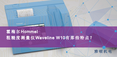 霍梅爾Hommel-粗糙度測(cè)量?jī)x W10有哪些特點(diǎn)？