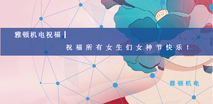 雅頓機電祝福| 祝福所有女生們女神節(jié)快樂！