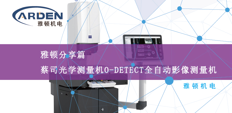 蔡司光學(xué)測(cè)量機(jī)O-DETECT全自動(dòng)光學(xué)影像測(cè)量機(jī)