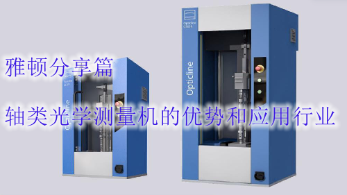 軸類光學(xué)測(cè)量機(jī)的優(yōu)勢(shì)和應(yīng)用行業(yè)