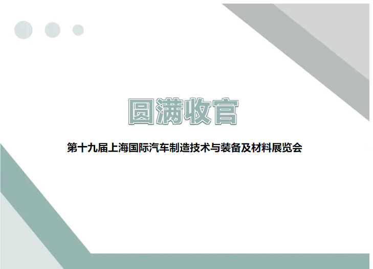 展會回顧 ▎圓滿收官，精彩不謝幕