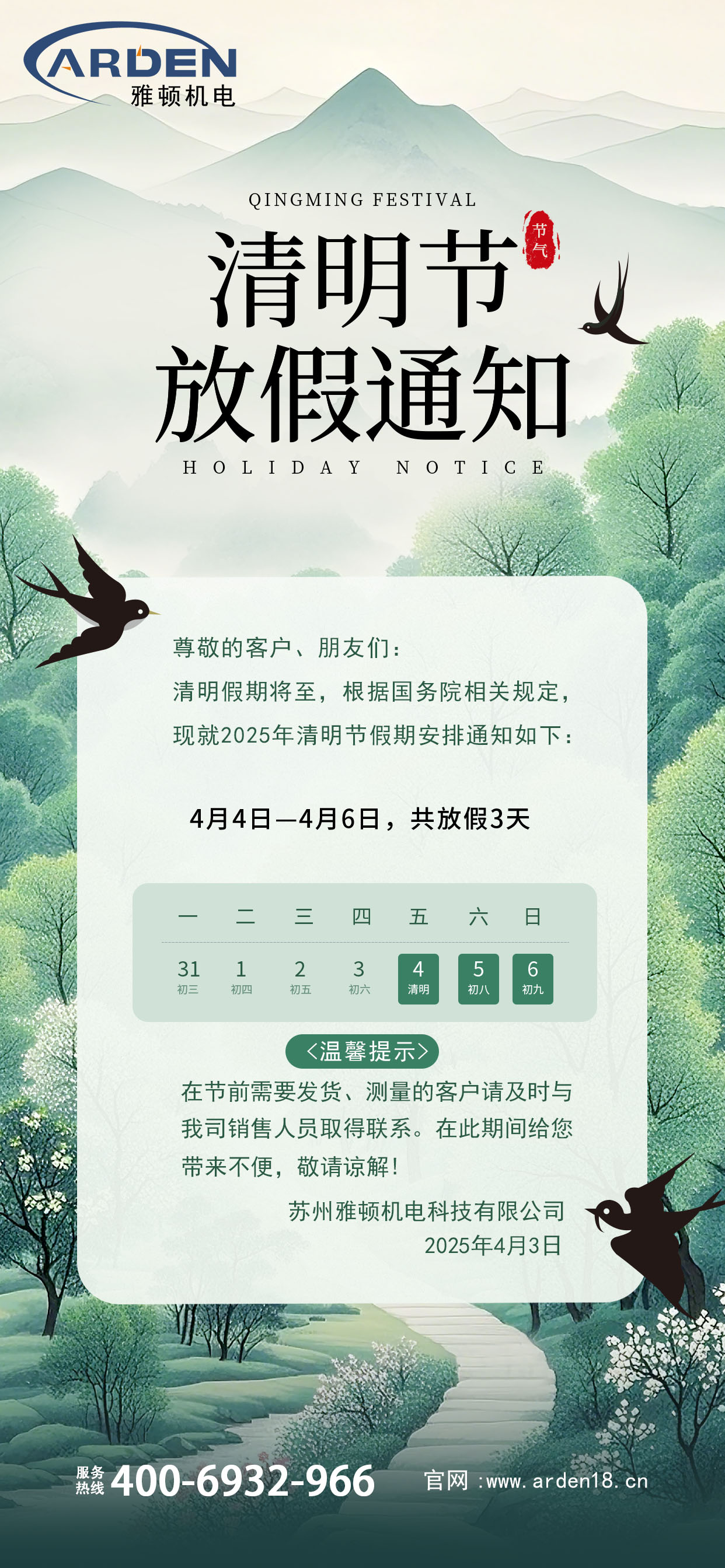 2025年清明節(jié)放假通知！